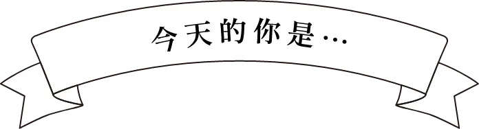 今日のあなたは