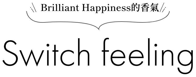 Brilliant Happinesの香り switch feeling