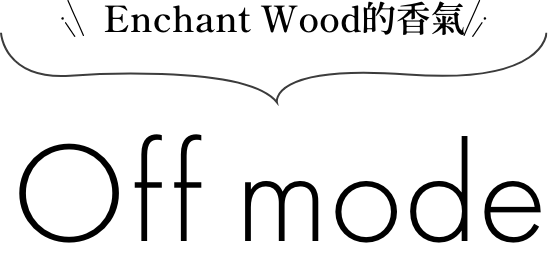 enchant woodの香り off mode